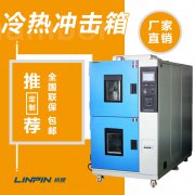 冷熱沖擊試驗箱怎么樣？林頻儀器告訴你！