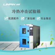 冷熱沖擊試驗箱：精準模擬環境，確保產品高效研發